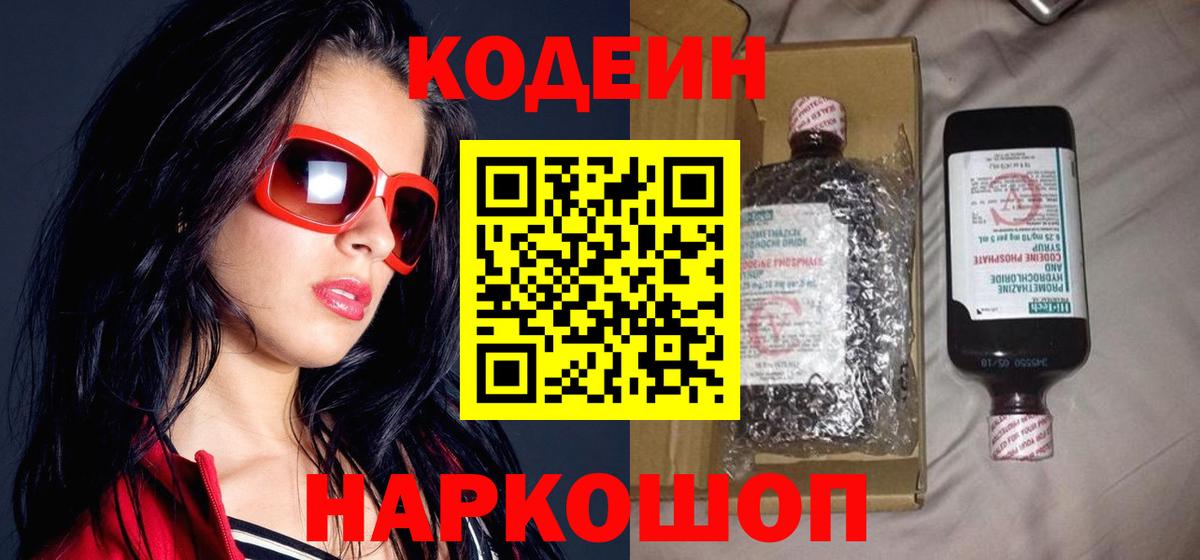 Codein Purple Drank  дарнет шоп  Мелеуз  Codein напиток Lean (лин)  Вход с VPN 